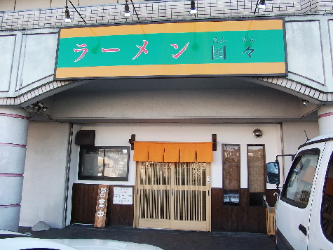 おいしいラーメン その14