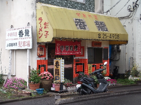 街の中華屋さん・・・