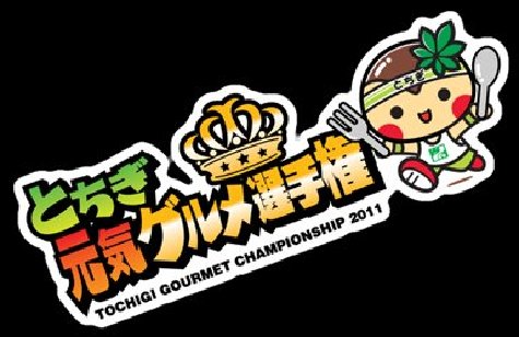 とちぎ元気グルメ選手権