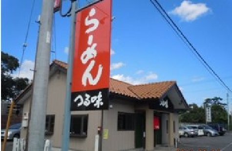 おいしいラーメンその・・ご近所Ver