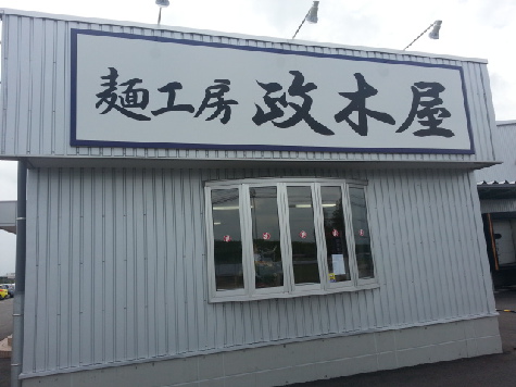 麺工房 政木屋 飲食スペースOPEN!!!