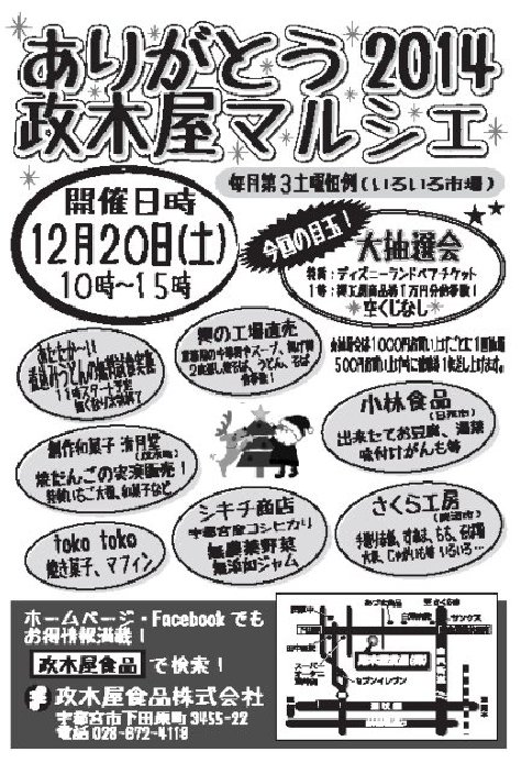 12月20日(土)は政木屋マルシェ!!!!