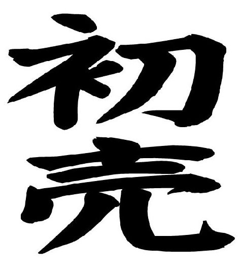 新春初売り!は1月21日の土曜日です!!!!