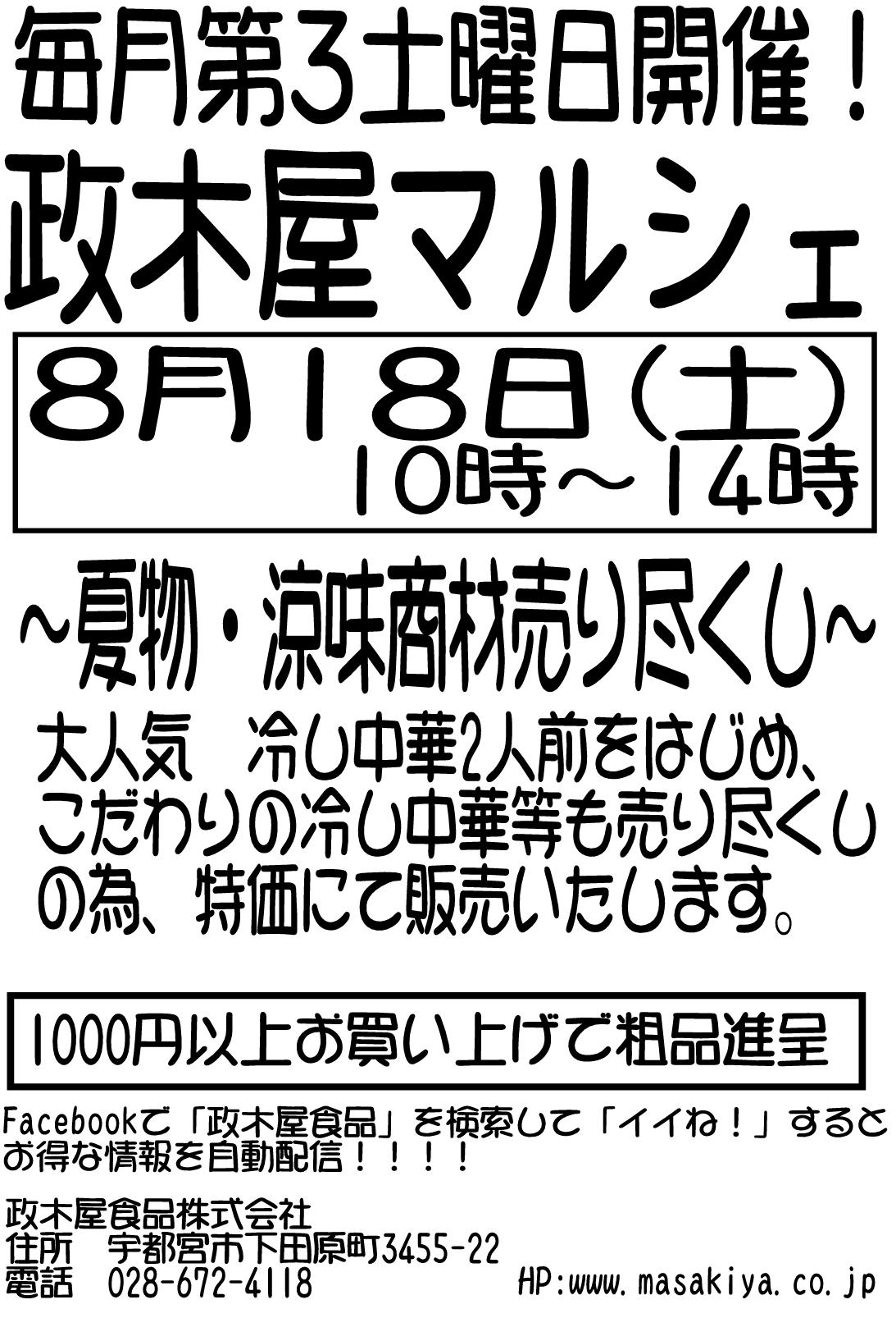 8月18日は久しぶりの「政木屋マルシェ」開催です!