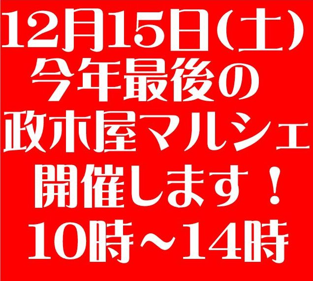 今年最後の・・・・