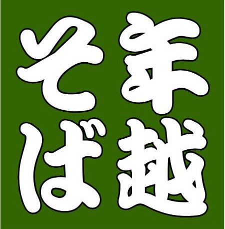 年越そばの販売