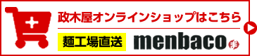 政木屋食品オンラインショップ「menbaco」