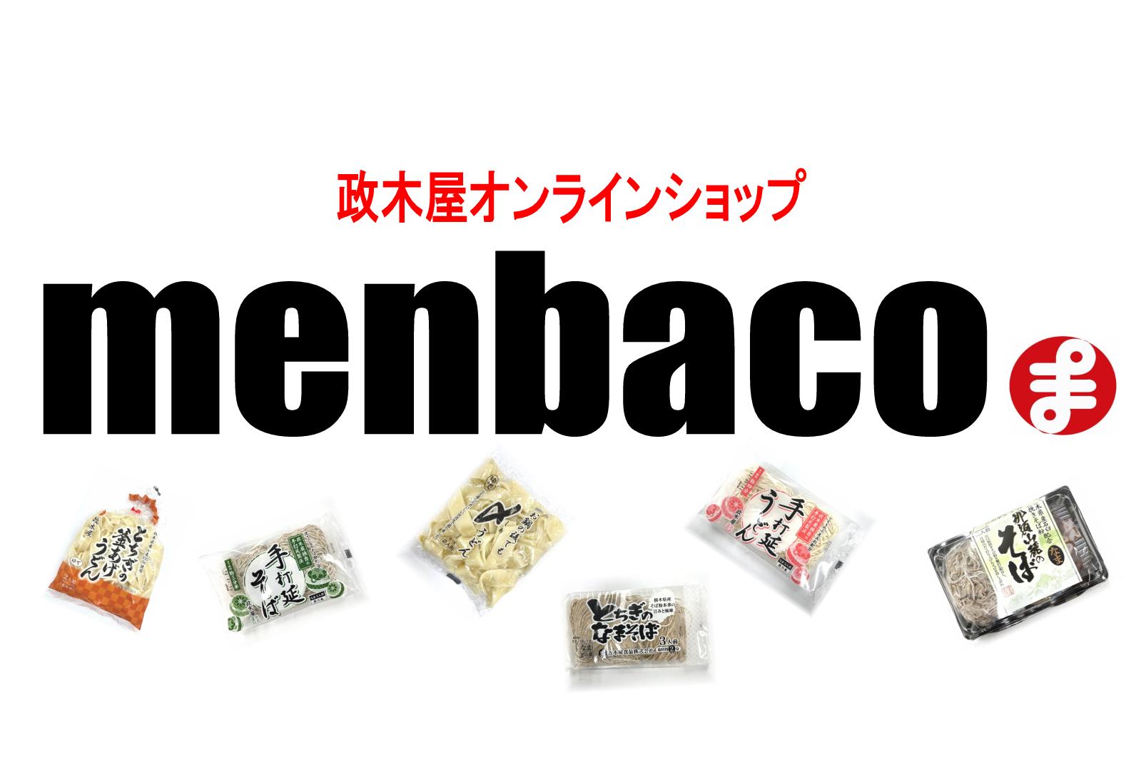 政木屋オンラインショップmenbaco冬季限定商品販売！